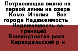 Потрясающая вилла на первой линии на озере Комо (Италия) - Все города Недвижимость » Недвижимость за границей   . Башкортостан респ.,Караидельский р-н